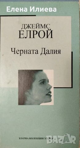 Черната Далия - Джеймс Елрой, снимка 1 - Художествена литература - 48810586