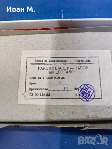 Чисто нови комплекти от СОЦА Ракетопланер , снимка 8 - Други ценни предмети - 52464847