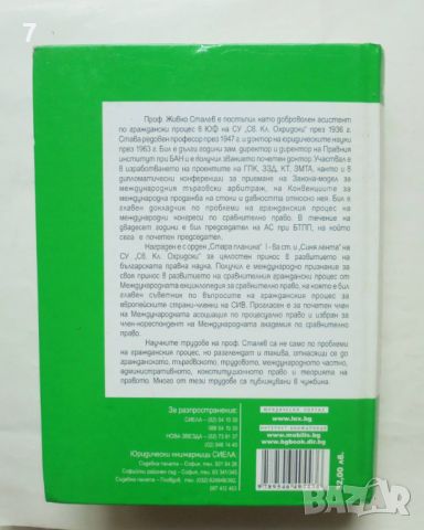 Книга Българско гражданско процесуално право - Живко Сталев 2001 г., снимка 2 - Специализирана литература - 46815618