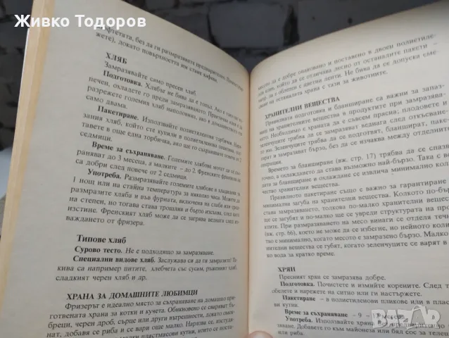 Как да използваме домашния фризер. Практически наръчник от А до Я, снимка 4 - Специализирана литература - 46956234