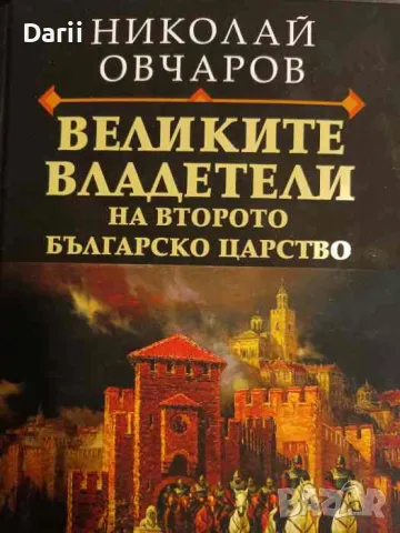 Великите владетели на Второто българско царство Николай Овчаров, снимка 1 - Българска литература - 47193724