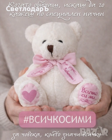 Персонализирано мече за Свети Валентин