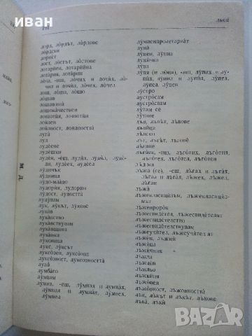 Правописен речник на Българския книжовен език - 1975г., снимка 3 - Чуждоезиково обучение, речници - 45225032