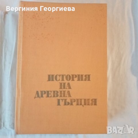 История на древна Гърция , снимка 2 - Специализирана литература - 46739424