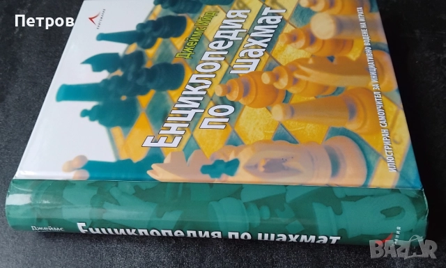 Енциклопедия по шахмат (твърди корици), Джеймс Ийд, снимка 3 - Специализирана литература - 45068899