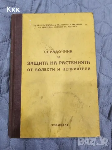 Справочник по защита на растенията от болести и неприятели, снимка 1 - Специализирана литература - 48787425