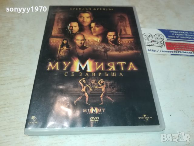 МУМИЯТА СЕ ЗАВРЪЩА ДВД 0206240849, снимка 1 - DVD филми - 46016984