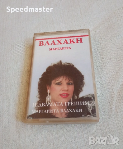 Маргарита Влахаки - И двамата грешим