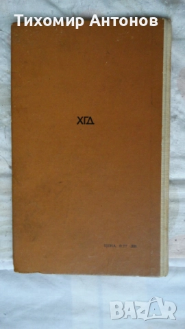 Стефан Дичев - Пътят към София; Ескадронът; Константин Величков - В тъмница, снимка 18 - Художествена литература - 43989201