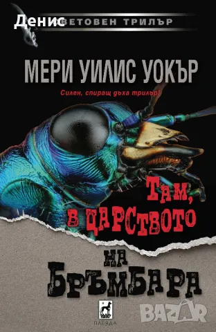 Трилъри и криминални романи – 11:, снимка 10 - Художествена литература - 46968303