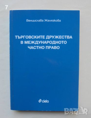 Книга Търговските дружества в международното частно право - Венцислава Желязкова 2009 г., снимка 1 - Специализирана литература - 46816383