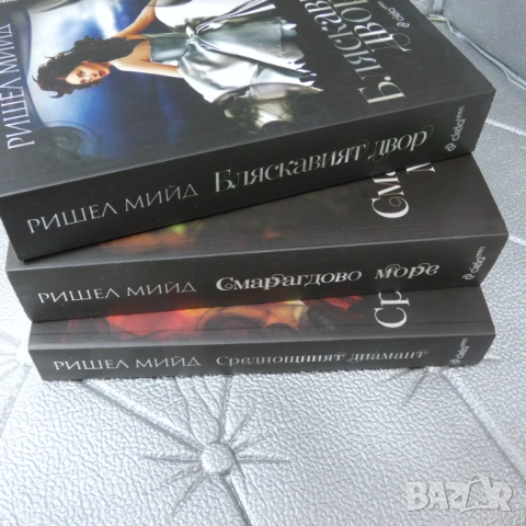 Бляскавият двор. Книга 1-3 Ришел Мийд, снимка 2 - Художествена литература - 54299069