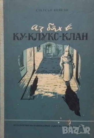 Аз бях в Ку-клукс-клан Стетсън Кенеди