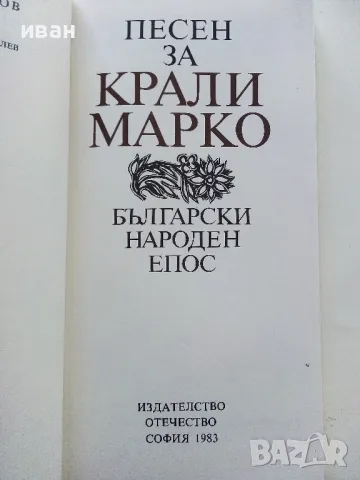 Песен за Крали Марко - Български народен епос - 1983г., снимка 3 - Българска литература - 50222678