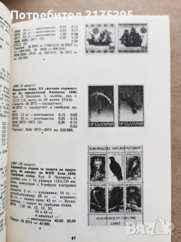 Каталог на българските пощенски марки-1979-1984, снимка 5 - Енциклопедии, справочници - 44941017