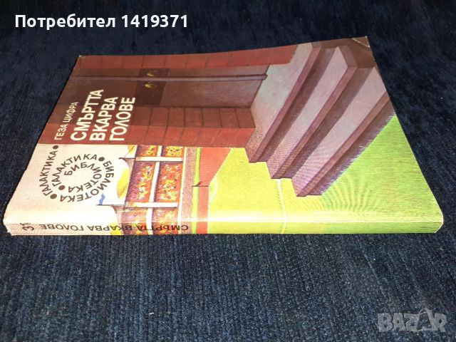 Смъртта вкарва голове - Геза Цифра, снимка 3 - Художествена литература - 45555690