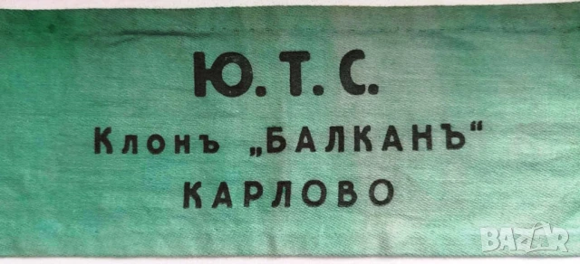 ЦАРСКА ОРИГИНАЛНА ЛЕНТА ЗА РЪКА-Ю.Т.С/КЛОН "БАЛКАНЪ" КАРЛОВО , снимка 2 - Антикварни и старинни предмети - 50665058