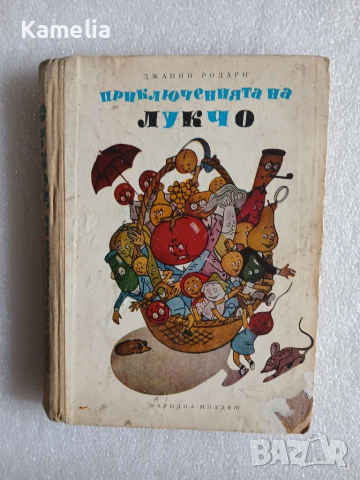 "Приключенията на Лукчо" - Джани Родари