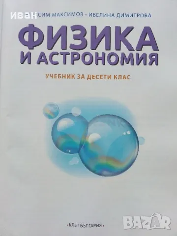 Физика и Астрономия 10 клас. - М.Максимов,И.Димитрова - 2019г., снимка 2 - Учебници, учебни тетрадки - 49038072