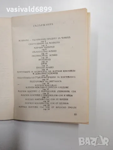 "Млечни напитки и плодови десерти", снимка 5 - Специализирана литература - 48765356