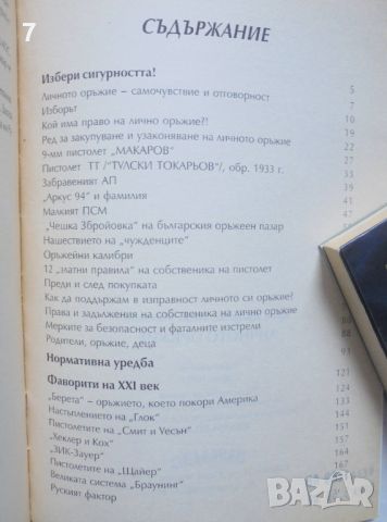 Книга Личното оръжие - Крум Джоргов, Иван Миланов 1999 г., снимка 3 - Други - 45942566