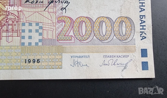 България. 2000 лева .1996 година., снимка 2 - Нумизматика и бонистика - 47389733