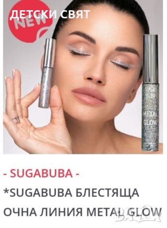 SUGABUBA-НОВА БЛЕСТЯЩА ОЧНА ЛИНИЯ METAL GLOW, снимка 1 - Козметика за лице - 46228888