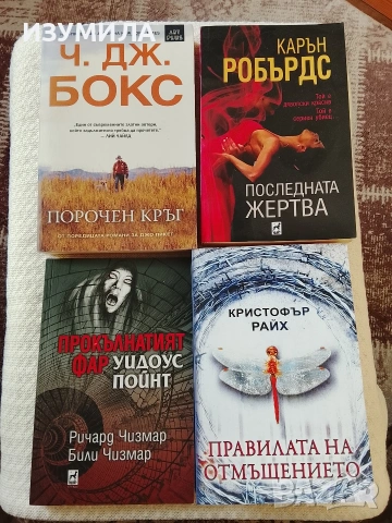 "Последната жертва" - Карън Робърдс 