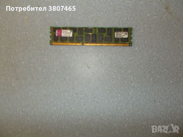 1.Ram DDR3 1066 MHz,PC3-8500,4Gb,Kingston.ECC Registered рам за сървър
