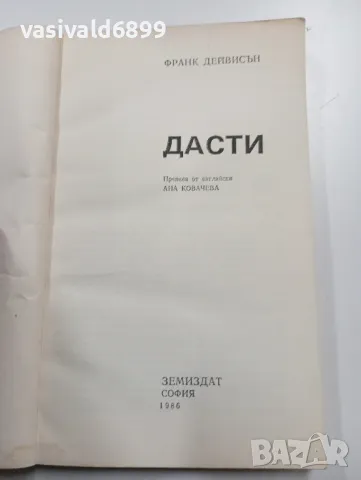 Франк Дейвисън - Дасти , снимка 4 - Художествена литература - 49285293