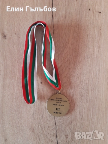 Медал на БФС за III място на Левски от сезон 2016/17 година, снимка 2 - Фен артикули - 53973368
