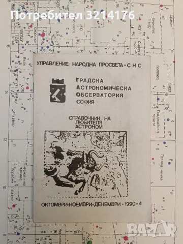 Справочник на любителя астроном – Колектив