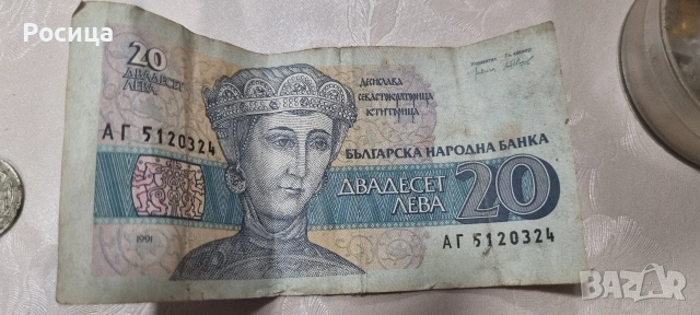 Стари банкноти с номинал 20 лв