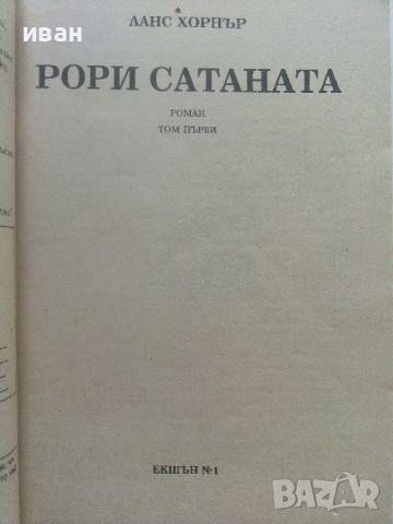 Рори Сатаната  том 1 и 2 - Ланс Хорнър - 1992г., снимка 6 - Художествена литература - 46697914