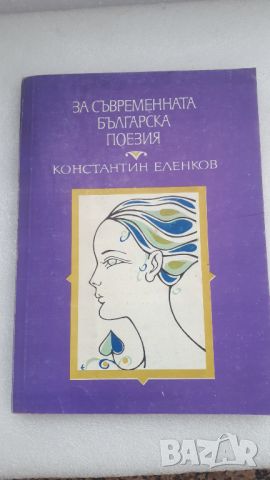 За съвременната българска поезия - Константин Еленков, снимка 1 - Специализирана литература - 45082081