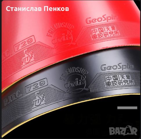 729 Friendship GS Тренировъчна гума за тенис на маса 2,1 мм. Черна + Червена., снимка 1 - Тенис - 46440654