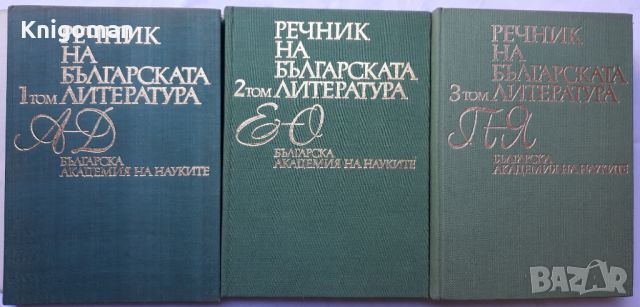 Речник на българската литература, том 1-3, снимка 2 - Специализирана литература - 46263911