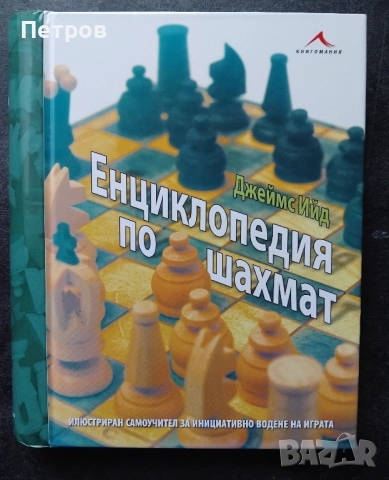 Енциклопедия по шахмат (твърди корици), Джеймс Ийд