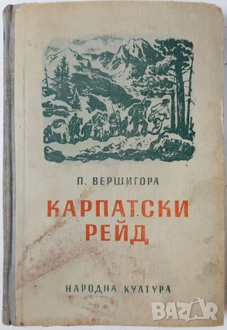 Карпатски рейд, Петро Вершигора(10.5)