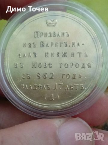 Монета в памет на великия княз Рюрик, снимка 4 - Нумизматика и бонистика - 46406484