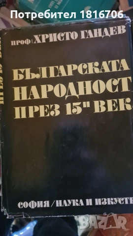 БЪЛГАРСКАТА НАРОДНОСТ ПРЕЗ 15 ВЕК