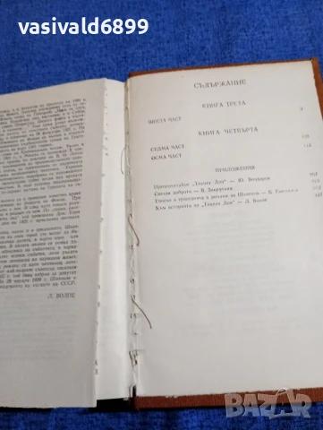 Михаил Шолохов - Тихият Дон 3,4, снимка 7 - Художествена литература - 51096425