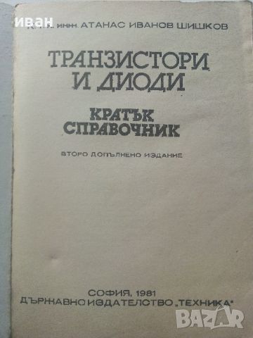 Транзистори и диоди - А.Шишков.- 1981г., снимка 2 - Специализирана литература - 45682119