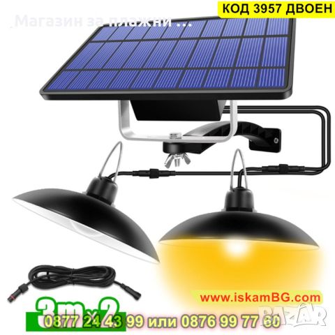 Комплект 2 броя Соларни висящи лампи с отделен соларен панел с кабел 3 метра - КОД 3957 ДВОЕН