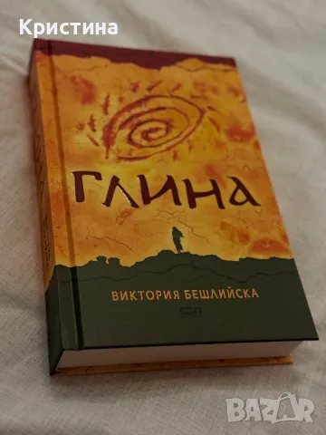 Книга - “ГЛИНА”, снимка 1 - Художествена литература - 49212179