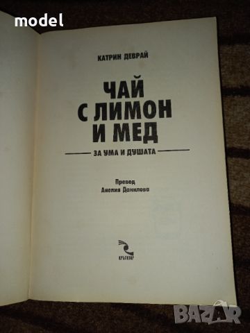 Чай с лимон и мед за ума и душата - Катрин Деврай , снимка 2 - Специализирана литература - 46042041