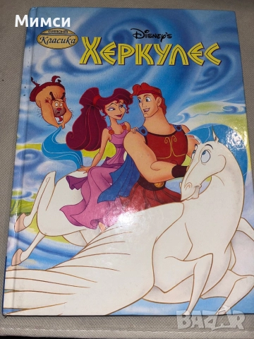 Херкулес-Егмонт 1997г