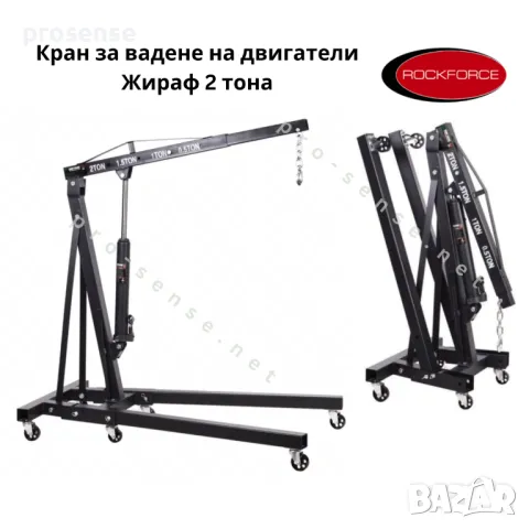 Кран за вадене на двигатели - Жираф - Rockforce