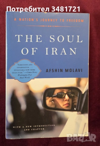 Душата на Иран / The Soul of Iran. A Nation's Journey to Freedom