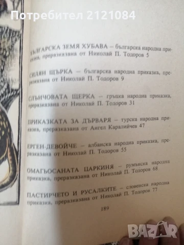 Приказки на балканските народи . Том 1-4 , снимка 2 - Детски книжки - 50930731